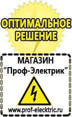 Магазин электрооборудования Проф-Электрик Сварочные аппараты для дачи и гаража в Лесне