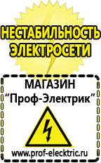 Магазин электрооборудования Проф-Электрик Сварочные инверторы россия в Лесне