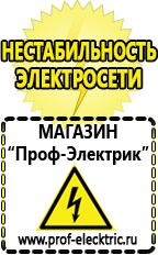 Магазин электрооборудования Проф-Электрик Стабилизатор напряжения для холодильника цена в Лесне