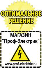 Магазин электрооборудования Проф-Электрик Аккумуляторы россия цена в Лесне